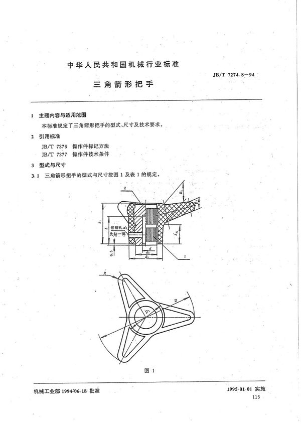 三角箭形把手 (JB/T 7274.8-1994）