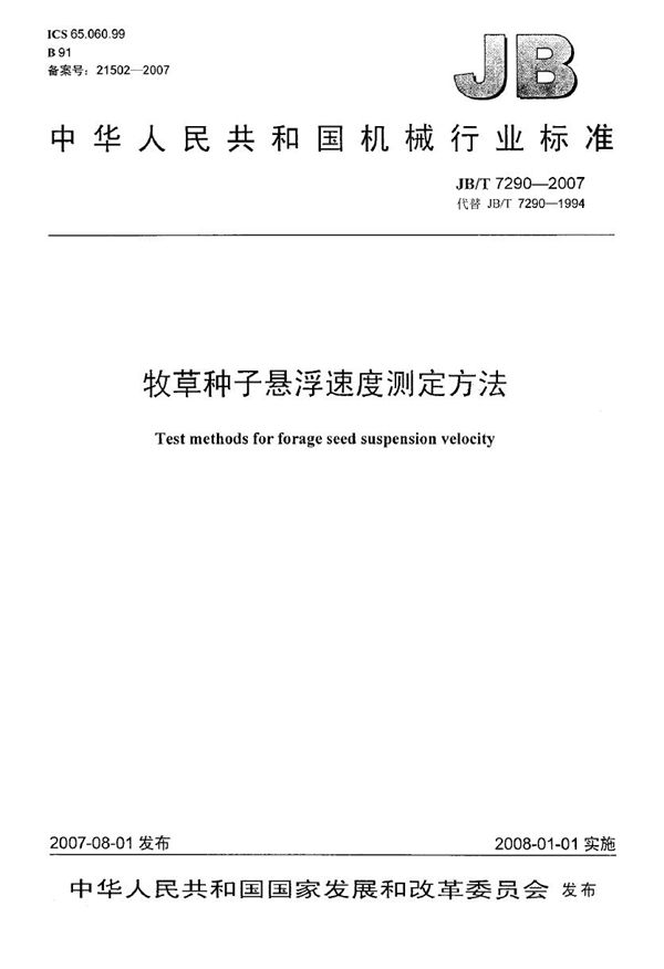 牧草种子悬浮速度测定方法 (JB/T 7290-2007）