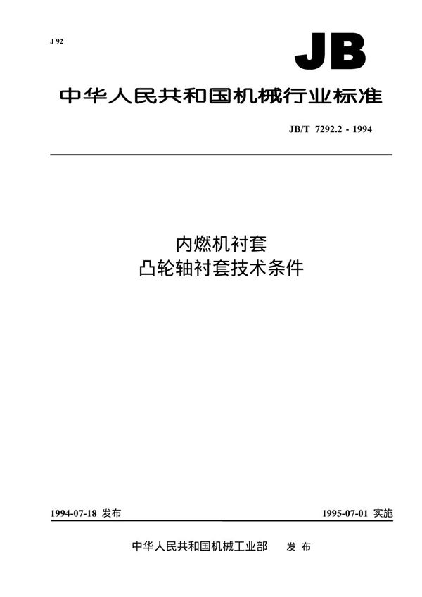 内燃机衬套 凸轮轴衬套技术条件 (JB/T 7292.2-1994）