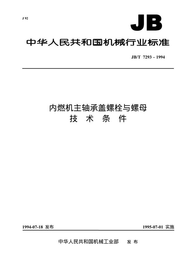 内燃机主轴承盖螺栓与螺母 技术条件 (JB/T 7293-1994）