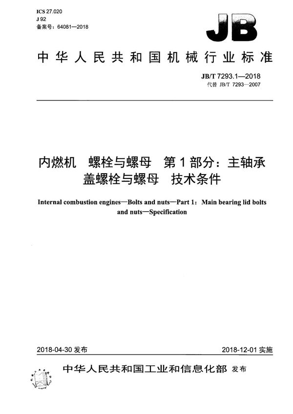 内燃机 螺栓与螺母 第1部分：主轴承盖螺栓与螺母 技术条件 (JB/T 7293.1-2018）