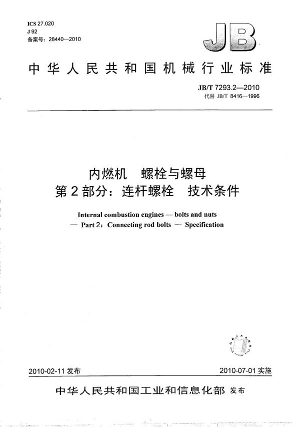 内燃机 螺栓与螺母 第2部分：连杆螺栓 技术条件 (JB/T 7293.2-2010）