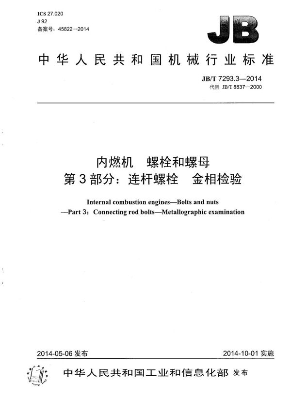 内燃机 螺栓和螺母 第3部分：连杆螺栓 金相检验 (JB/T 7293.3-2014）