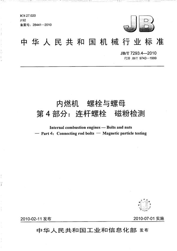 内燃机 螺栓与螺母 第4部分：连杆螺栓 磁粉检测 (JB/T 7293.4-2010）