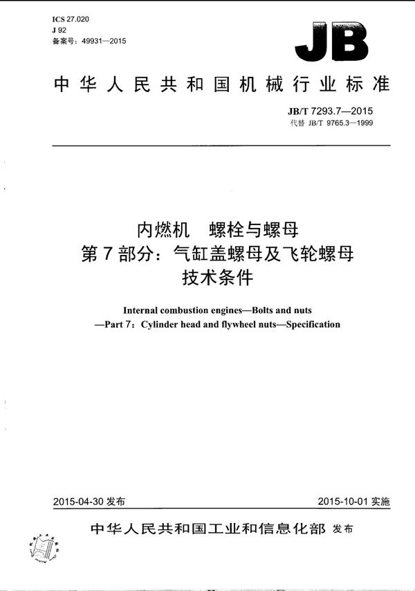 内燃机 螺栓与螺母 第7部分：气缸盖螺母及飞轮螺母 技术条件 (JB/T 7293.7-2015）