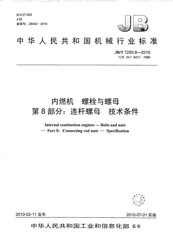 内燃机 螺栓与螺母 第8部分：连杆螺母 技术条件 (JB/T 7293.8-2010）