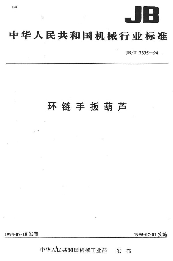 环链手扳葫芦 (JB/T 7335-1994）