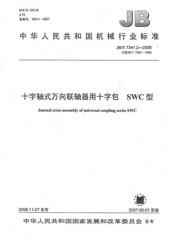 十字轴式万向联轴器用十字包 SWC型 (JB/T 7341.2-2006）