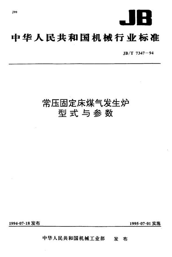 常压固定床煤气发生炉 型式与参数 (JB/T 7347-1994）