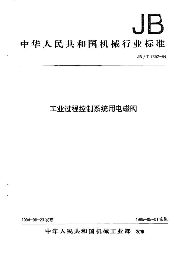 工业过程控制系统用电磁阀 (JB/T 7352-1994）