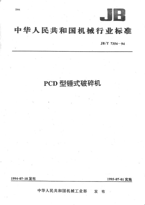 PCD型锤式破碎机 (JB/T 7354-1994）