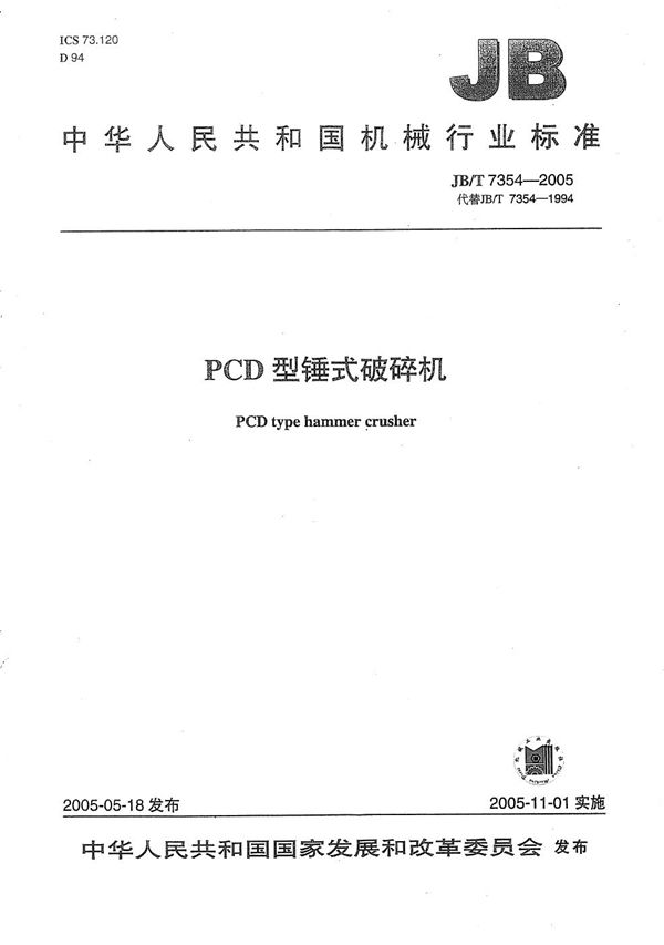 PCD型锤式破碎机 (JB/T 7354-2005）