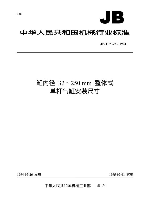 缸内径32-250mm整体式单杆气缸安装尺寸 (JB/T 7377-1994）