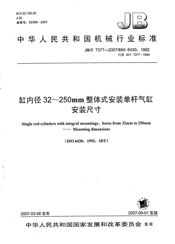 缸内径32～250mm整体式安装单杆气缸 安装尺寸 (JB/T 7377-2007）