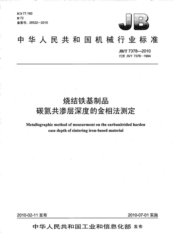 烧结铁基制品 碳氮共渗层深度的金相法测定 (JB/T 7378-2010）