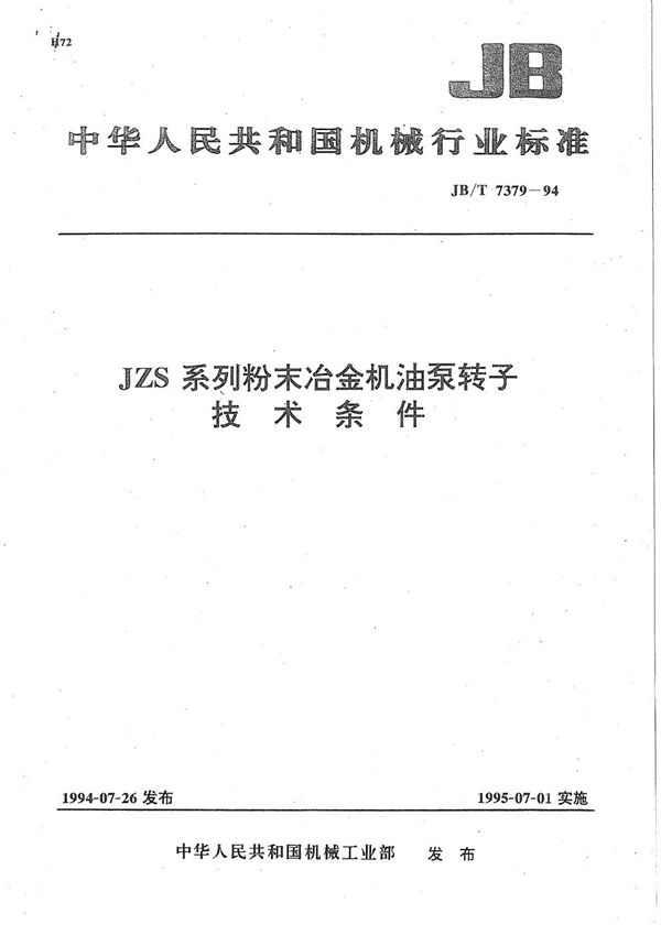 JZS系列粉末冶金机油泵转子技术条件 (JB/T 7379-1994）