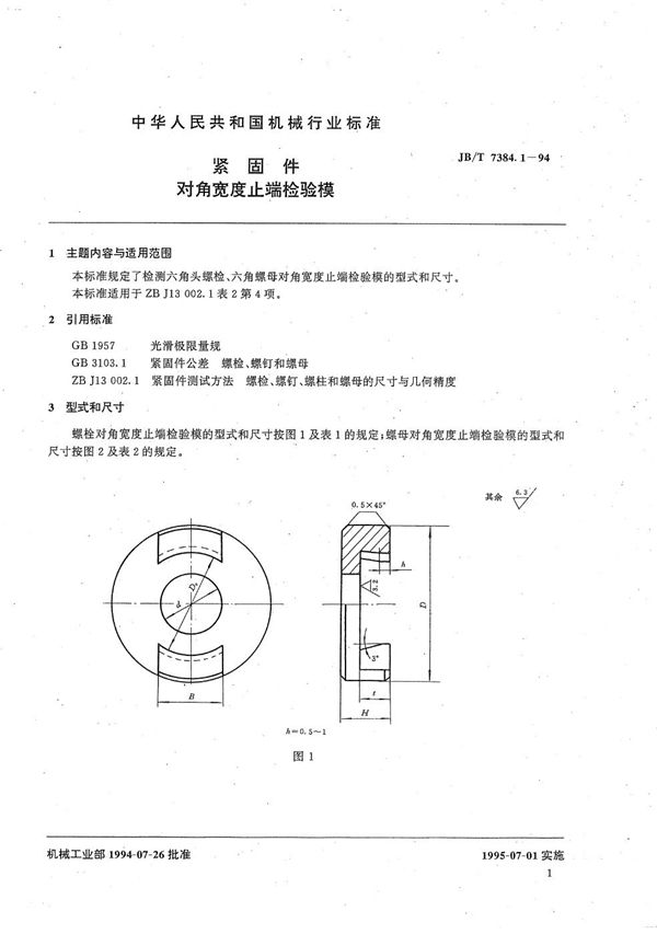 紧固件对角宽度止端检验模 (JB/T 7384.1-1994）