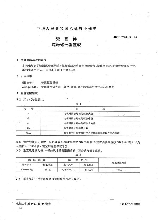 紧固件螺母螺纹垂直规 (JB/T 7384.11-1994）