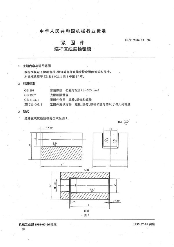 紧固件螺杆直线度检验模 (JB/T 7384.12-1994）