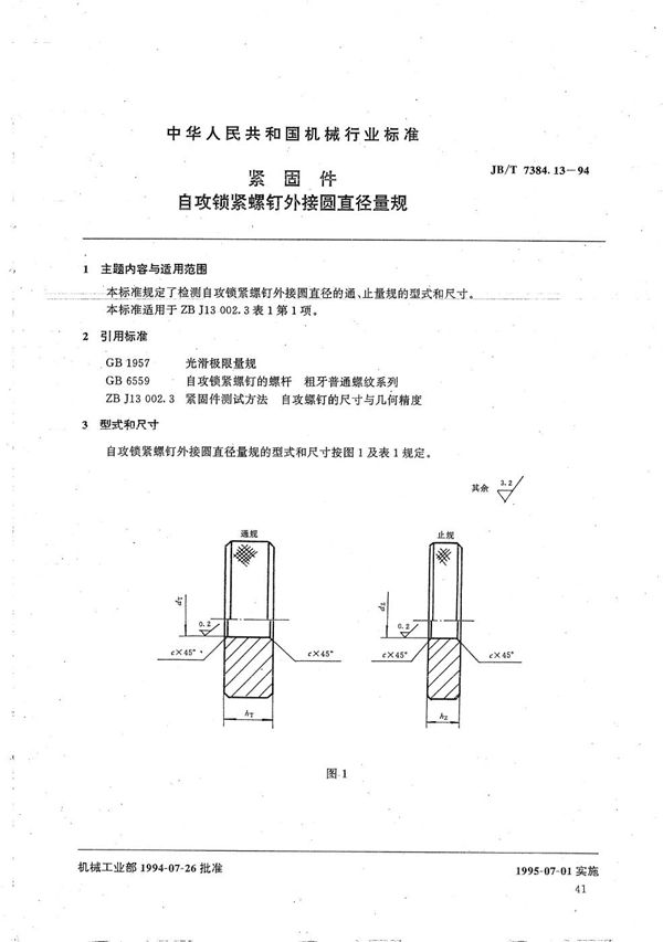 紧固件自攻锁紧螺钉外接圆直径量规 (JB/T 7384.13-1994）