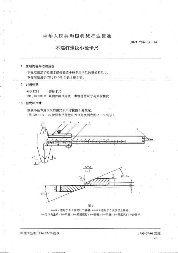 紧固件木螺钉螺纹小径卡尺 (JB/T 7384.14-1994）