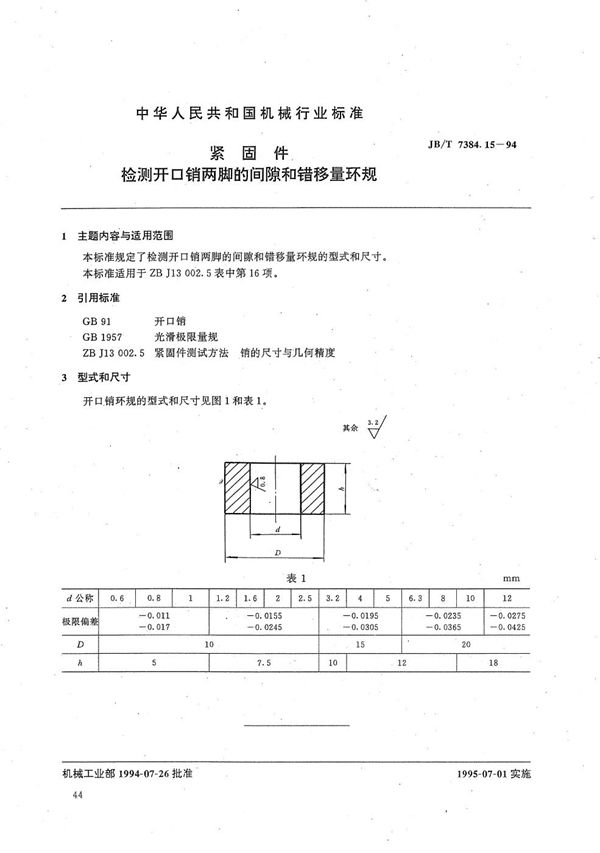 紧固件检测开口销两脚的间隙和错移量环规 (JB/T 7384.15-1994）