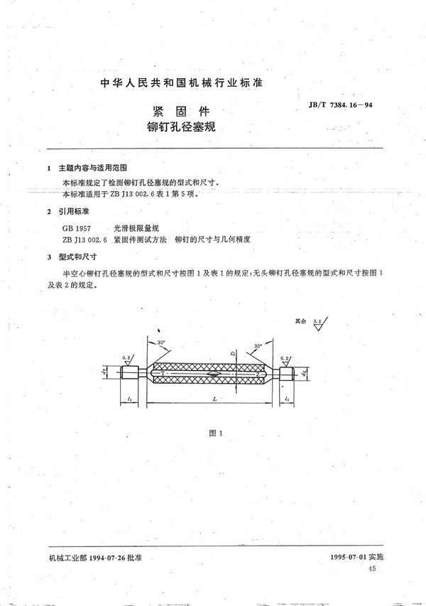 紧固件铆钉孔径塞规 (JB/T 7384.16-1994）