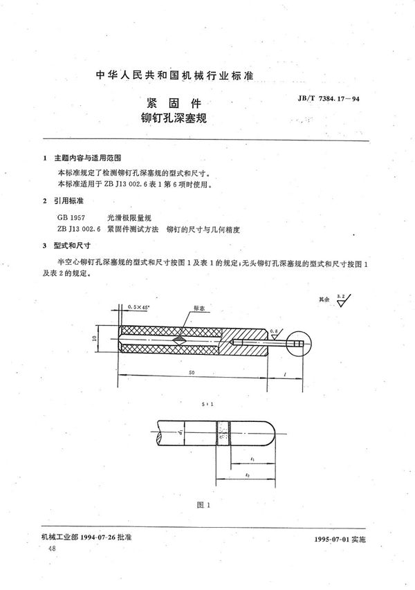 紧固件铆钉孔深塞规 (JB/T 7384.17-1994）