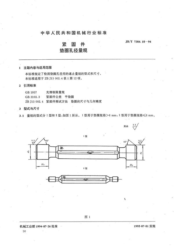 紧固件垫圈孔径量规 (JB/T 7384.18-1994）