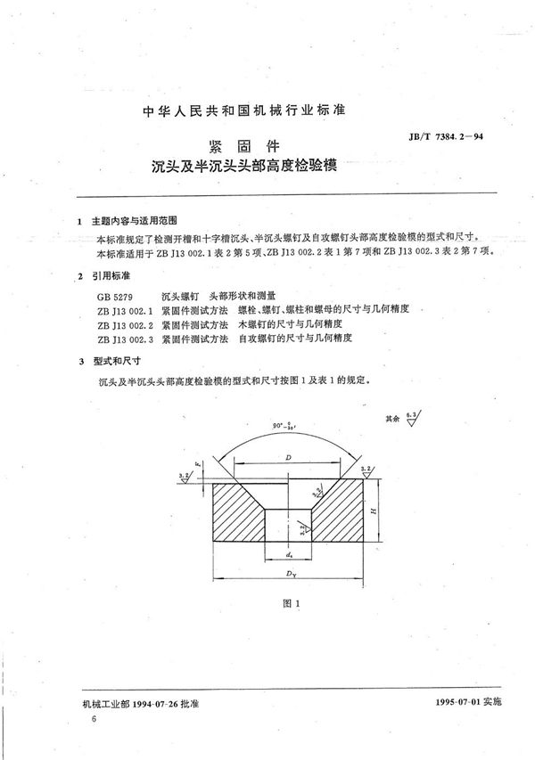 紧固件沉头及半沉头部高度检验模 (JB/T 7384.2-1994）