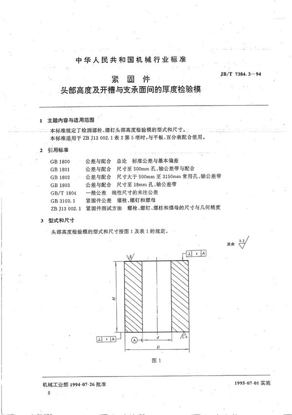 紧固件头部高度及开槽与支承面间的厚度检验模 (JB/T 7384.3-1994）