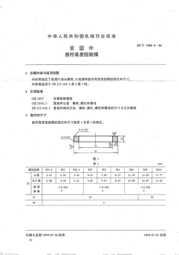 紧固件扳拧高度检验模 (JB/T 7384.4-1994）