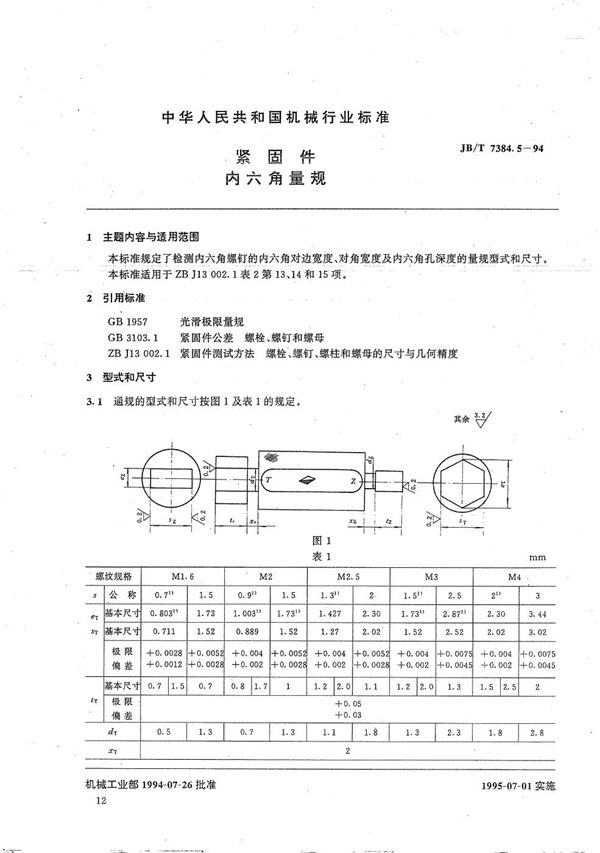 紧固件内六角量规 (JB/T 7384.5-1994）