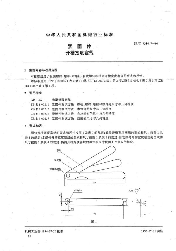 紧固件开槽宽度塞规 (JB/T 7384.7-1994）