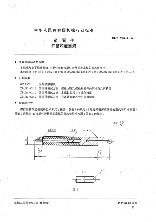 紧固件开槽深度塞规 (JB/T 7384.8-1994）