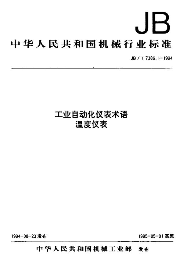 工业自动化仪表术语 温度仪表 (JB/T 7386.1-1994）