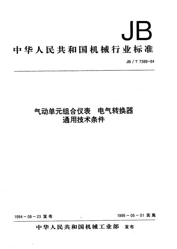 气动单元组合仪表 电气转换器通用技术条件 (JB/T 7389-1994）