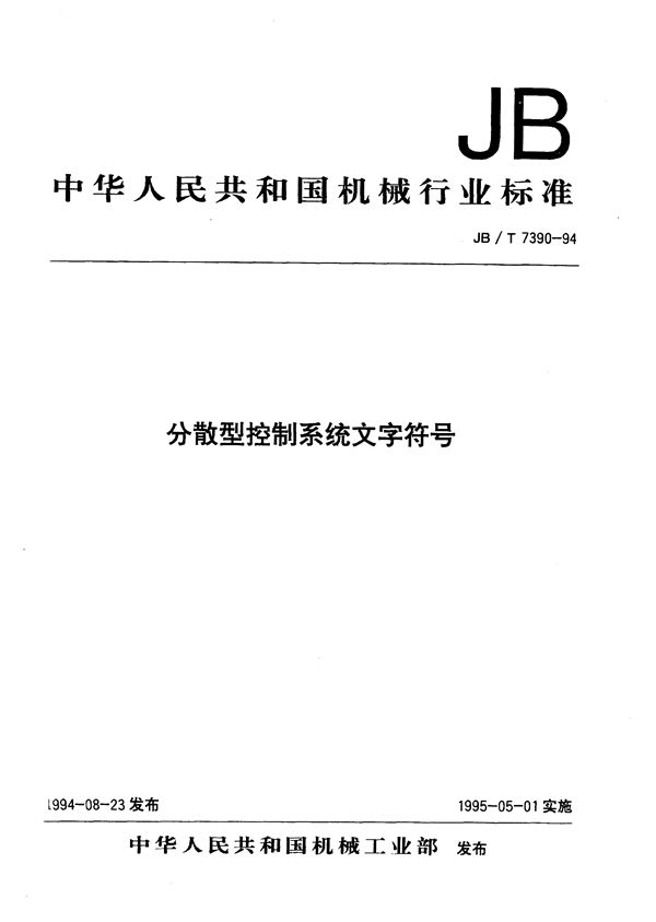 分散型控制系统文字符号 (JB/T 7390-1994）