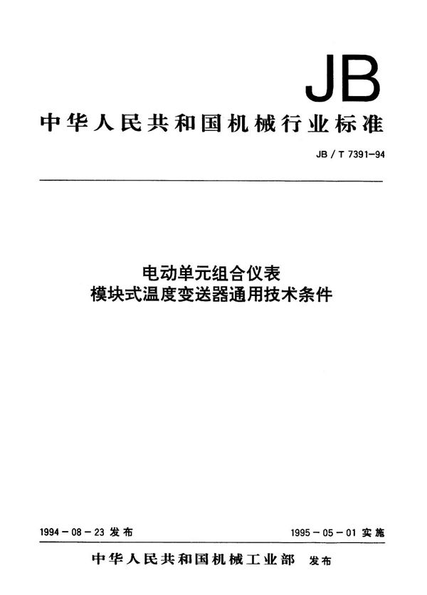 电动单元组合仪表 模块式温度变送器通用技术条件 (JB/T 7391-1994）