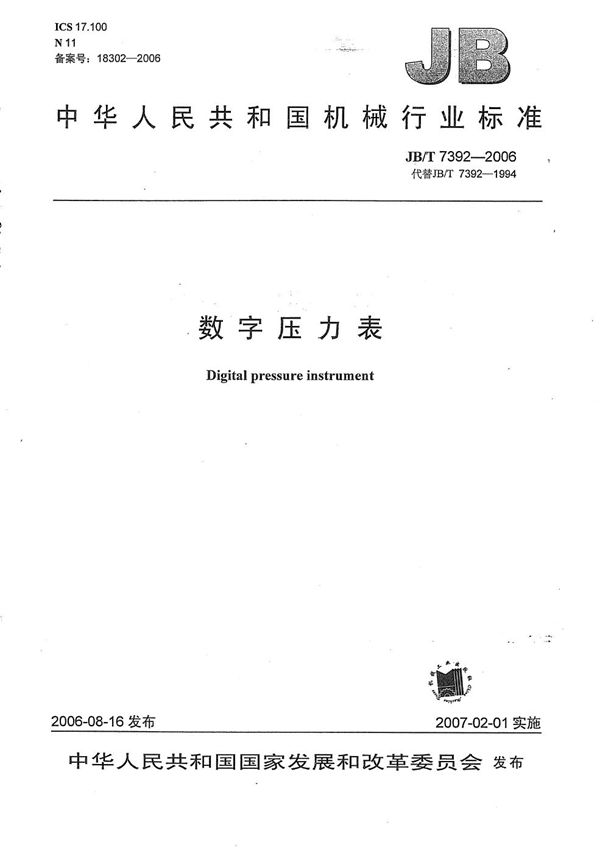 数字压力表 (JB/T 7392-2006）