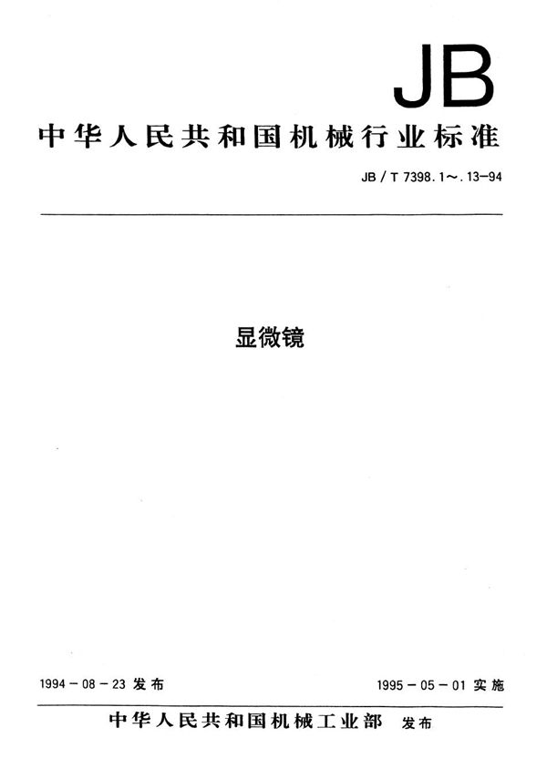 显微镜 生物显微镜用检验标本片 (JB/T 7398.13-1994）