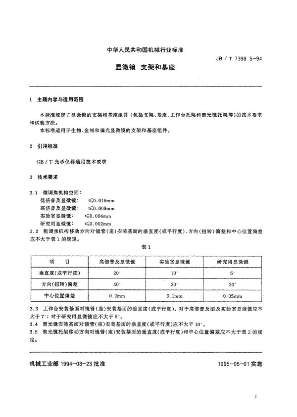 显微镜 支架和基座 (JB/T 7398.5-1994）