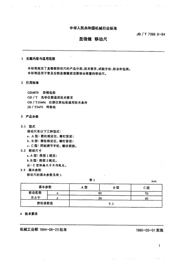 显微镜 移动尺 (JB/T 7398.6-1994）