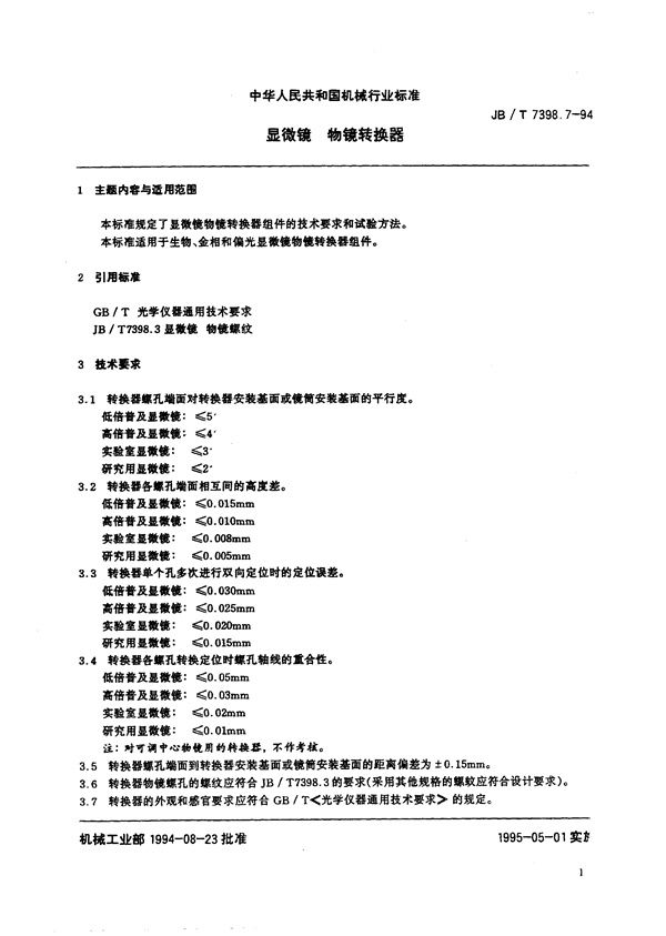 显微镜 物镜转换器 (JB/T 7398.7-1994）