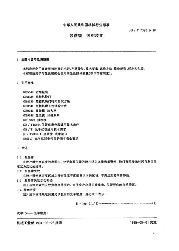 显微镜 照相装置 (JB/T 7398.9-1994）