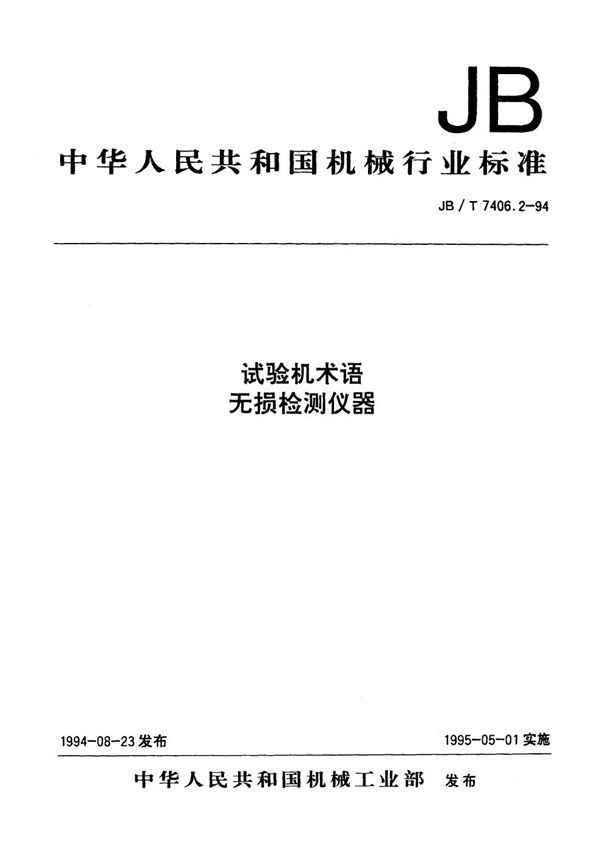 试验机术语 无损检测仪器 (JB/T 7406.2-1994）