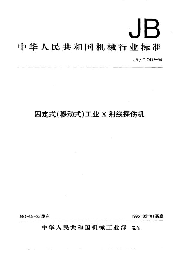 固定式(移动式)工业X射线探伤仪 (JB/T 7412-1994）