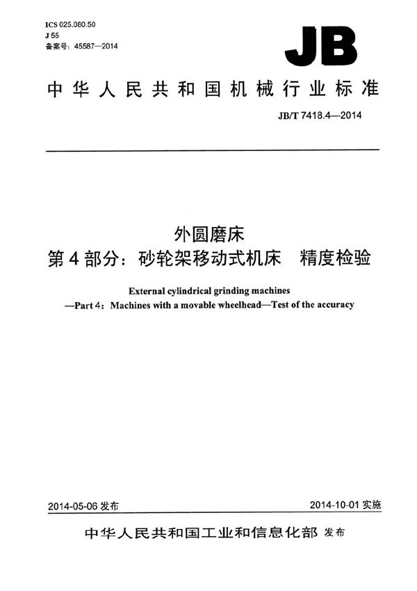 外圆磨床 第4部分：砂轮架移动式机床 精度检验 (JB/T 7418.4-2014）