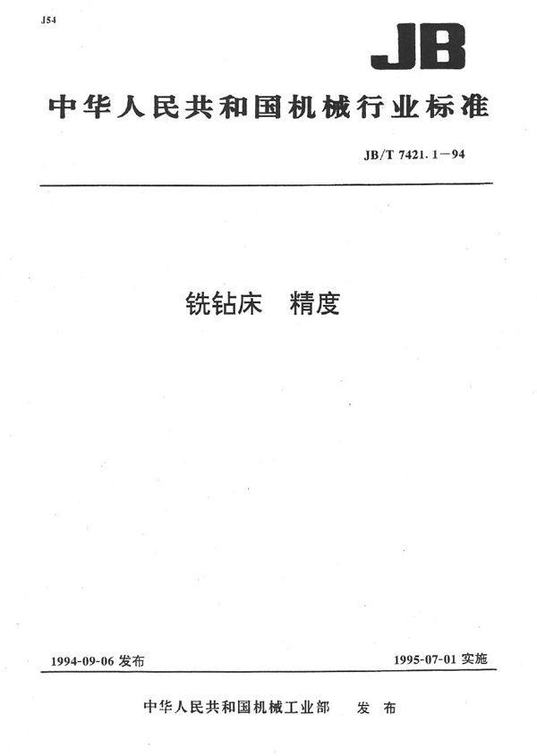 钻铣床 精度 (JB/T 7421.1-1994）