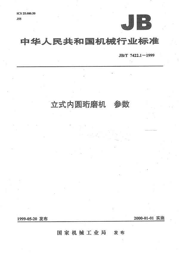 立式内圆珩磨机  参数 (JB/T 7422.1-1999）